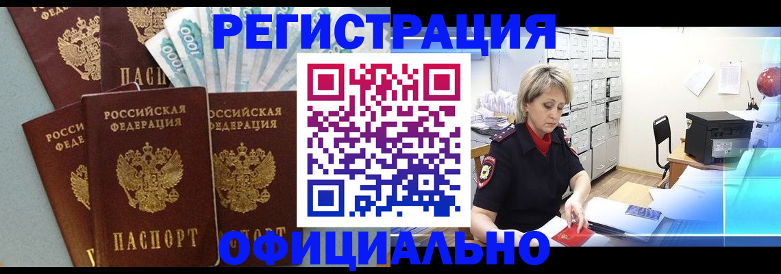 прописка для работы в Курчатове